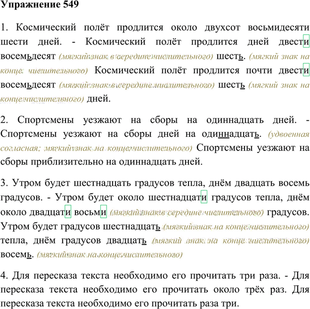 Иллюстрация к решению «Упр.549 ГДЗ Лидман-Орлова Пименова 6 класс (Русский язык)», 1