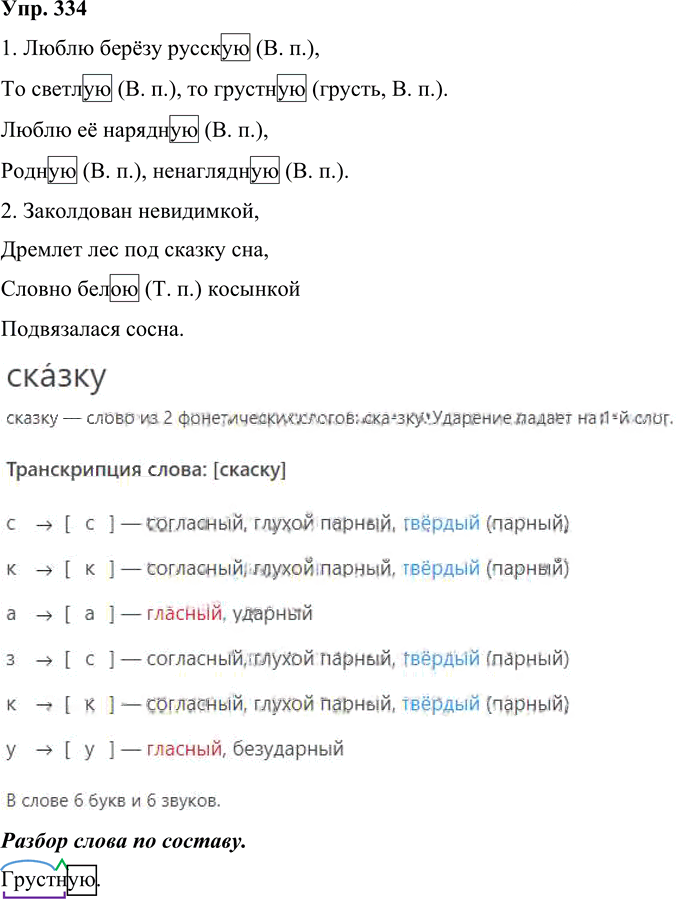 Иллюстрация к решению «Упр.334 Часть 2 ГДЗ Рамзаева 4 класс (Русский язык)», 1