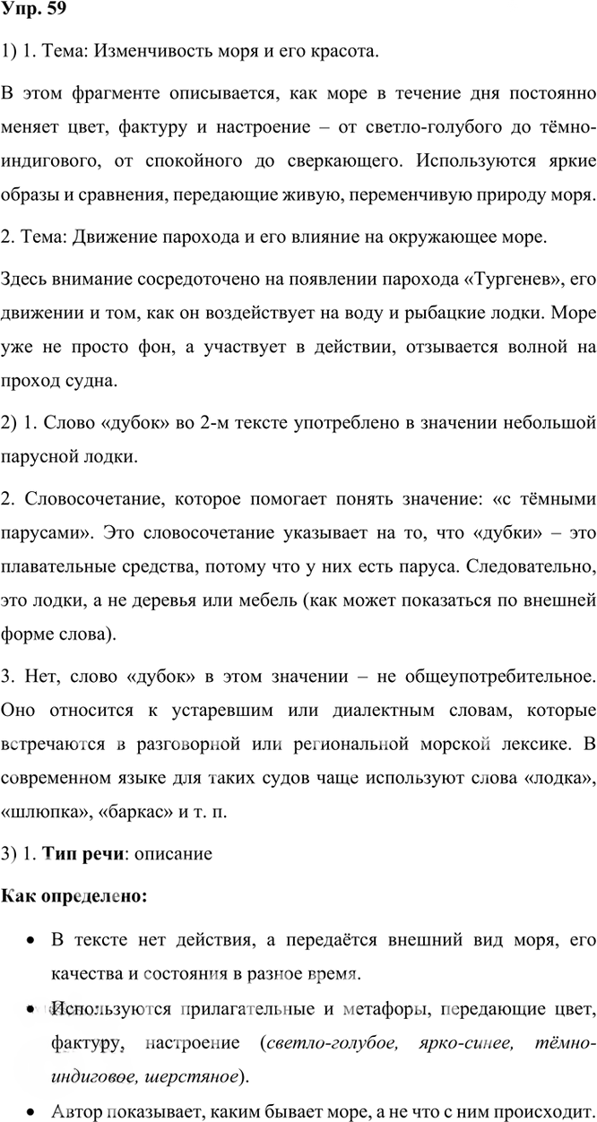Иллюстрация к решению «Упр.59 Часть 1 ГДЗ Рыбченкова Александрова 6 класс 2023 года (Русский язык)», 1