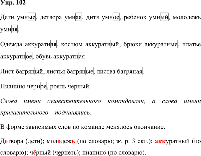 Иллюстрация к решению «Упр.102 Часть 1 ГДЗ Соловейчик 4 класс (Русский язык)», 1