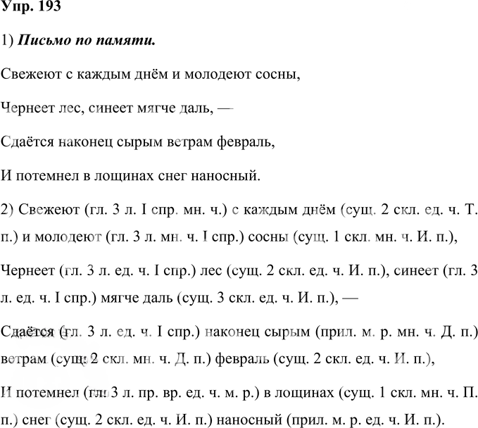 Иллюстрация к решению «Упр.193 Часть 2 ГДЗ Желтовская Калинина 4 класс (Русский язык)», 1
