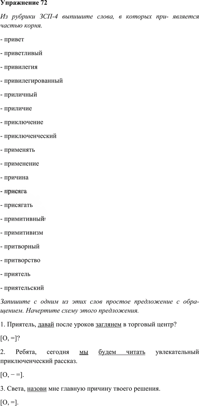 Иллюстрация к решению «Упр.72 ГДЗ Рабочая тетрадь Разумовская 6 класс (Русский язык)», 1