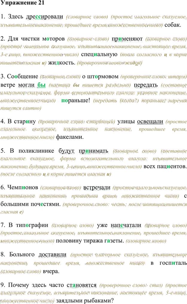 Иллюстрация к решению «Упр.21 Глава 2 ГДЗ Шмелев 8 класс (Русский язык)», 1