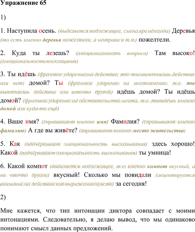 Иллюстрация к решению «Упр.65 Глава 1 ГДЗ Шмелев 8 класс (Русский язык)», 1