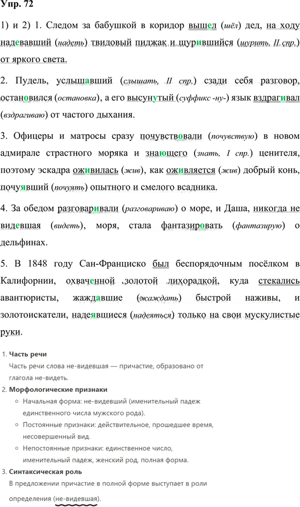 Иллюстрация к решению «Упр.72 Глава 5 ГДЗ Шмелев 7 класс (Русский язык)», 1