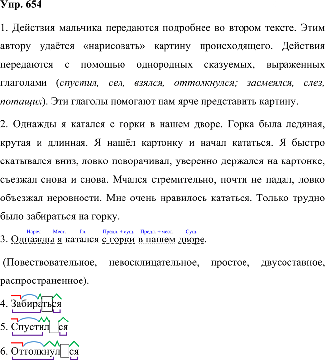 Иллюстрация к решению «Упр.654 Часть 2 ГДЗ Разумовская Львова 5 класс (Русский язык)», 1