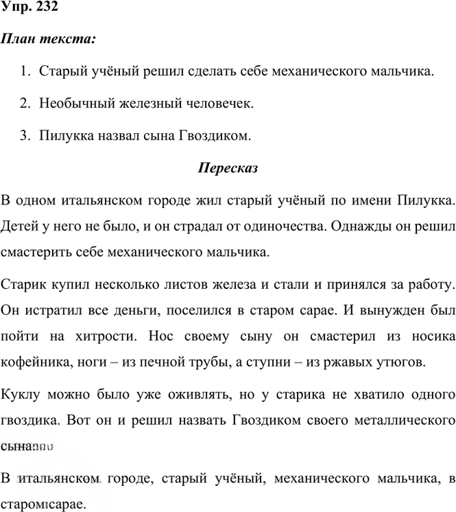 Иллюстрация к решению «Упр.232 Часть 2 ГДЗ Климанова Бабушкина 3 класс (Русский язык)», 1