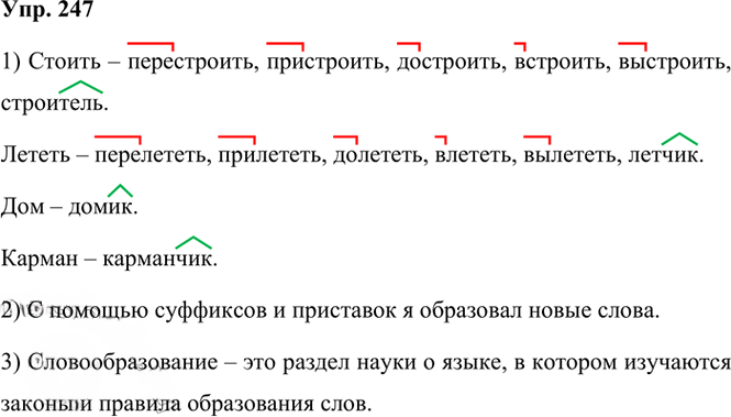 Иллюстрация к решению «Упр.247 Часть 1 ГДЗ Рыбченкова Александрова 6 класс 2023 года (Русский язык)», 1