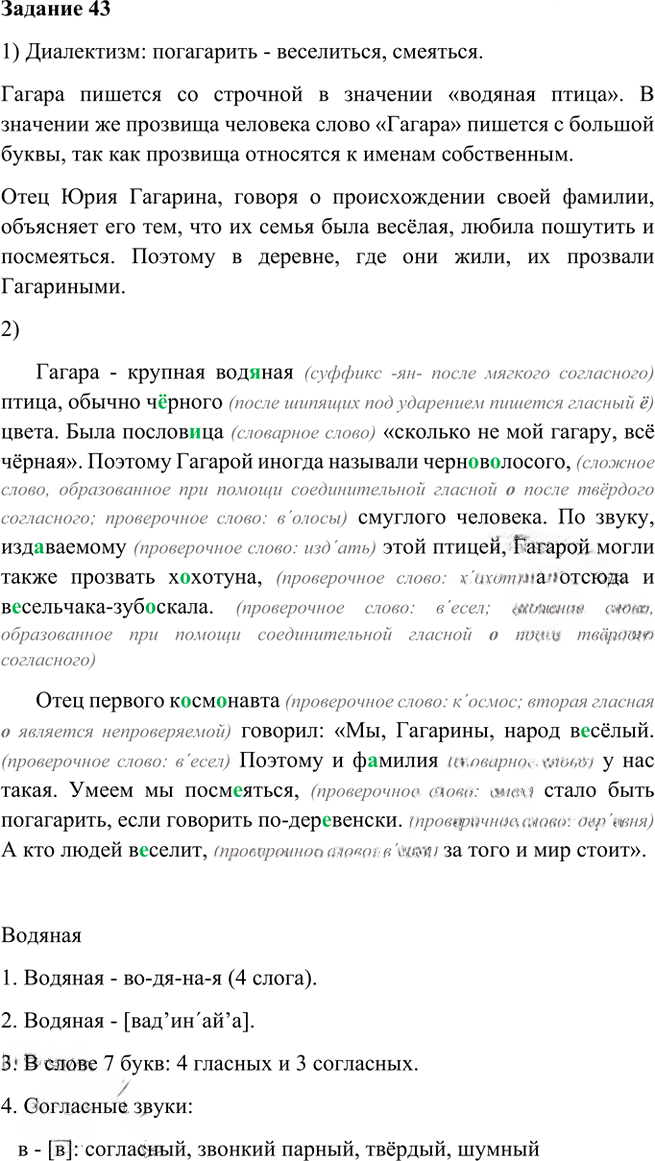 Иллюстрация к решению «Упр.43 Глава 4 ГДЗ Шмелев 6 класс (Русский язык)», 1