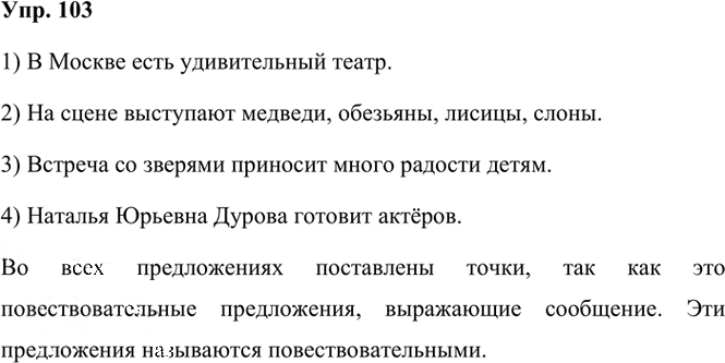 Иллюстрация к решению «Упр.103 Часть 1 ГДЗ Рамзаева 3 класс (Русский язык)», 2