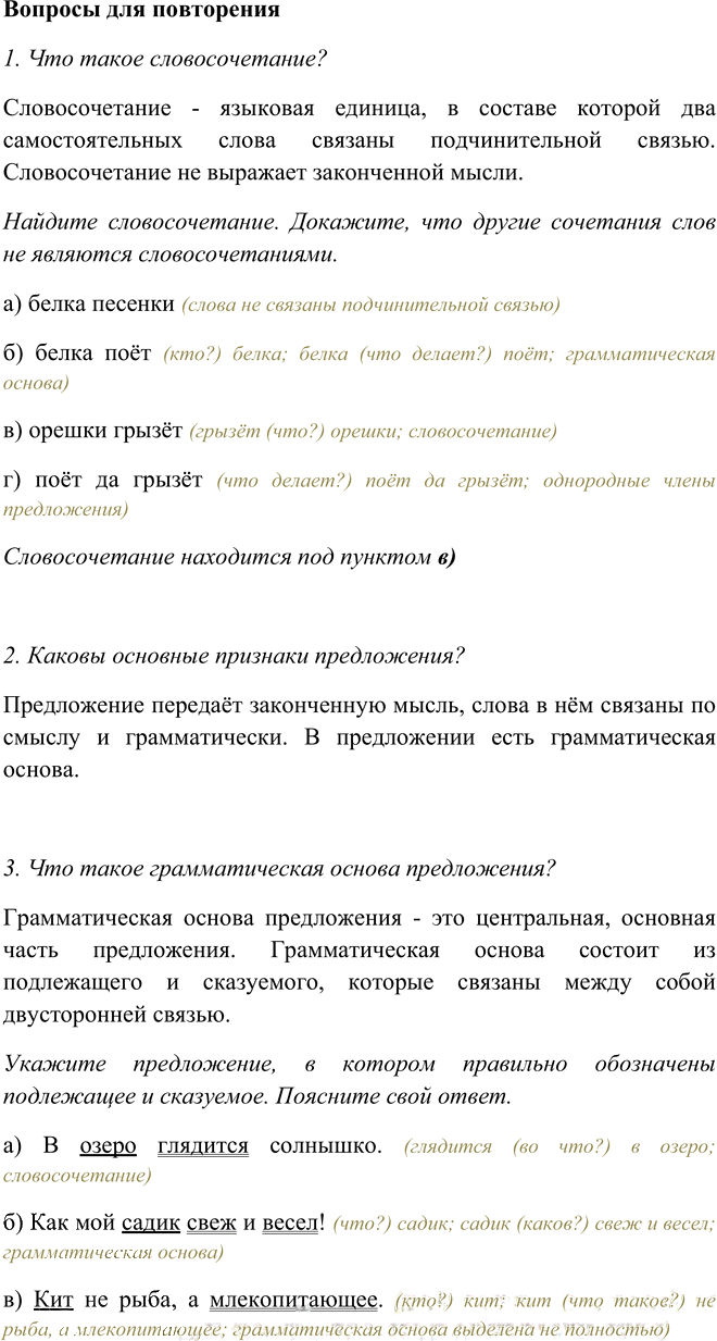 Иллюстрация к решению «Вопросы для повторения Глава 5 ГДЗ Шмелев 5 класс (Русский язык)», 1