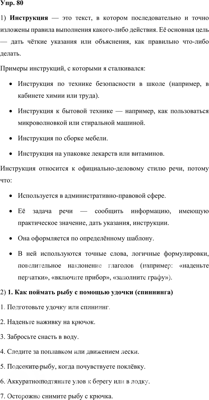 Иллюстрация к решению «Упр.80 ГДЗ Львова Львов 8 класс (Русский язык)», 1