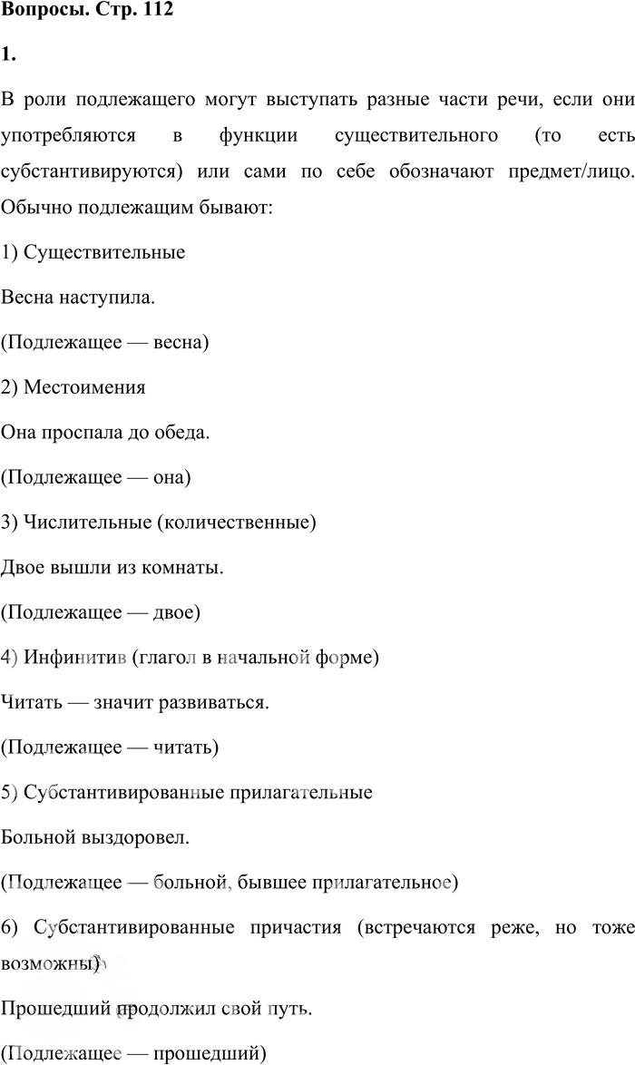 Иллюстрация к решению «Вопросы на стр.112 ГДЗ Львова Львов 8 класс (Русский язык)», 1