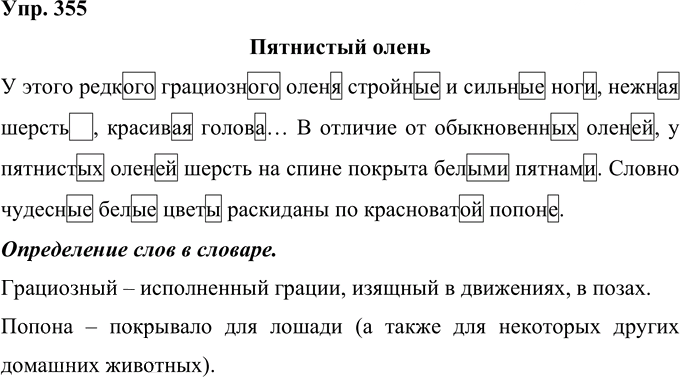 Иллюстрация к решению «Упр.355 Часть 2 ГДЗ Рамзаева 4 класс (Русский язык)», 1