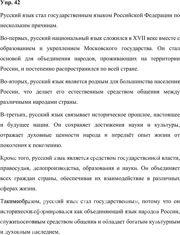Иллюстрация к решению «Упр.42 ГДЗ Бабайцева 10-11 класс (Русский язык)», 1