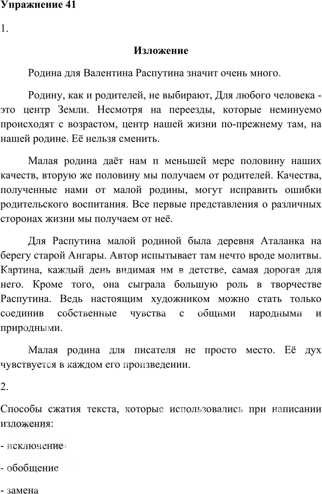 Иллюстрация к решению «Упр.41 ГДЗ Рыбченкова Александрова 9 класс (Русский язык)», 1