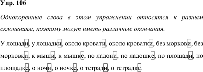 Иллюстрация к решению «Упр.106 Часть 1 ГДЗ Нечаева Яковлева 4 класс (Русский язык)», 1