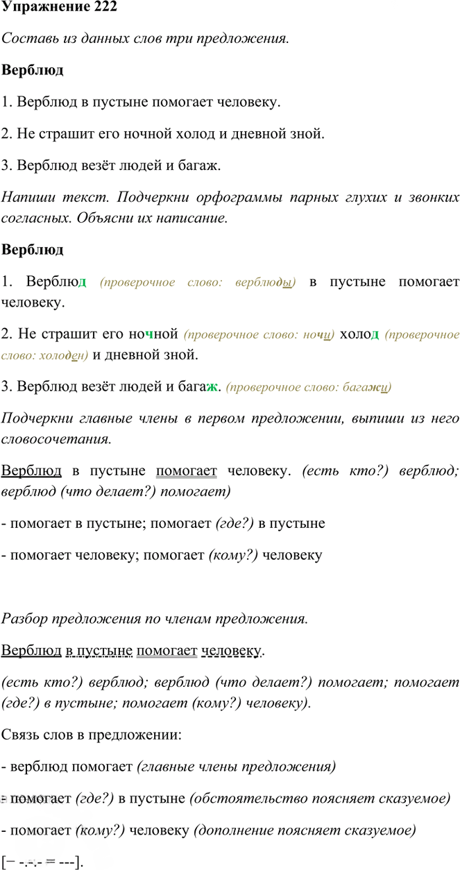 Иллюстрация к решению «Упр.222 Часть 1 ГДЗ Рамзаева 3 класс (Русский язык)», 1