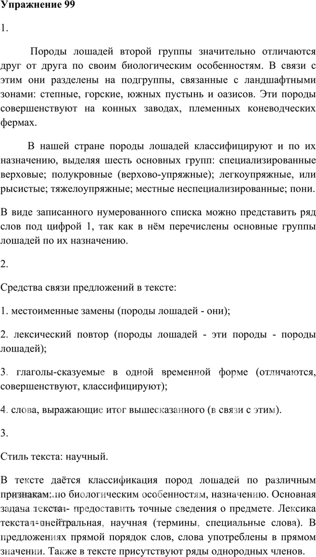 Иллюстрация к решению «Упр.99 Глава 3 ГДЗ Шмелев 8 класс (Русский язык)», 1