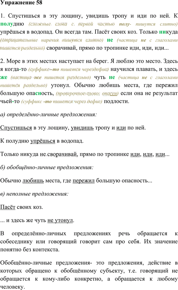 Иллюстрация к решению «Упр.58 Глава 2 ГДЗ Шмелев 8 класс (Русский язык)», 1