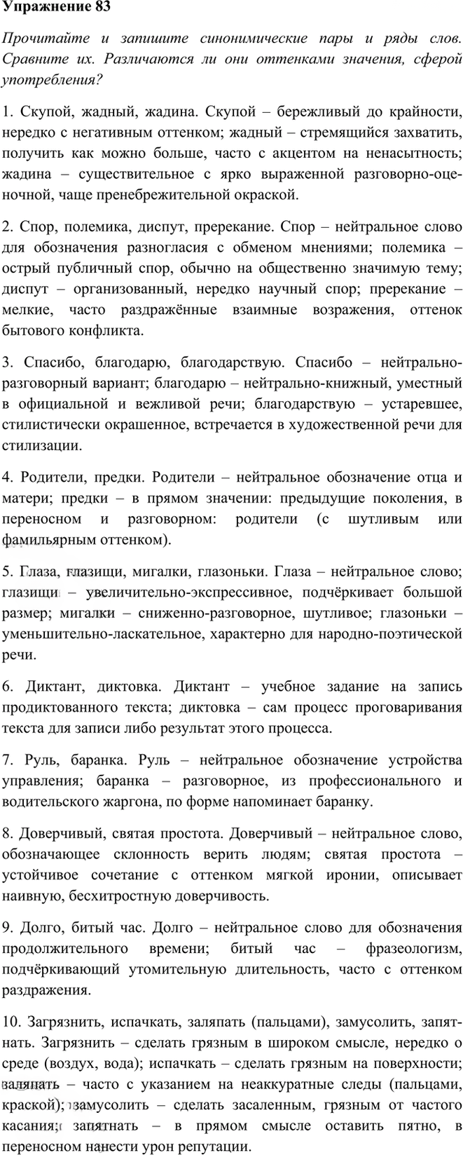 Иллюстрация к решению «Упр.83 ГДЗ Рыбченкова Александрова 10-11 класс (Русский язык)», 4