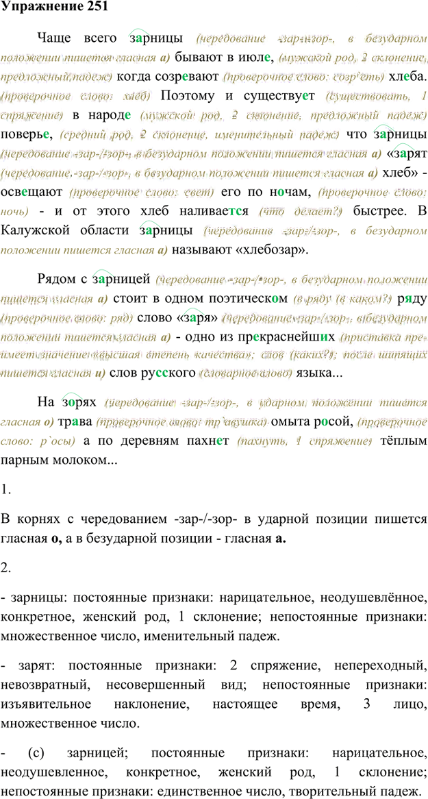 Иллюстрация к решению «Упр.251 Часть 2 ГДЗ Быстрова Кибирева 6 класс (Русский язык)», 1