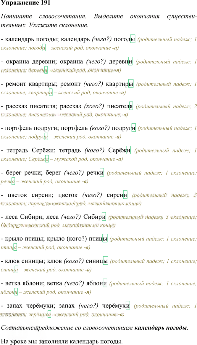 Иллюстрация к решению «Упр.191 Часть 1 ГДЗ Рамзаева 4 класс (Русский язык)», 2