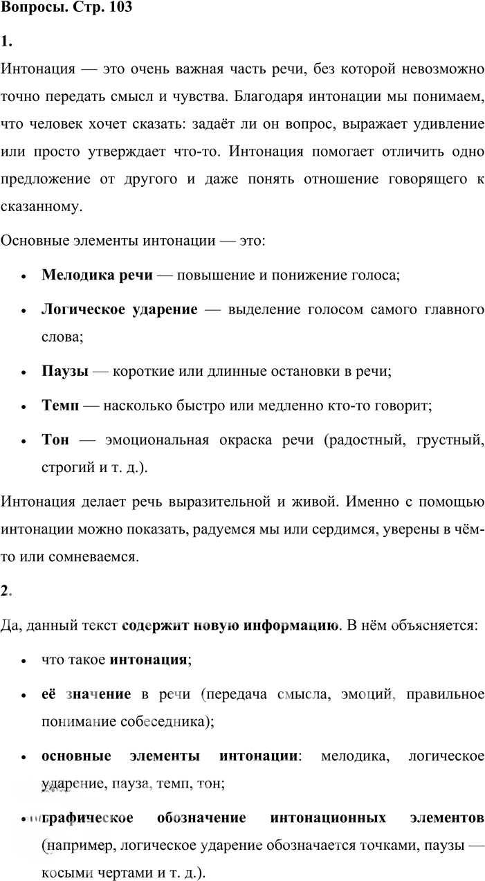 Иллюстрация к решению «Вопросы на стр.103 ГДЗ Львова Львов 8 класс (Русский язык)», 1