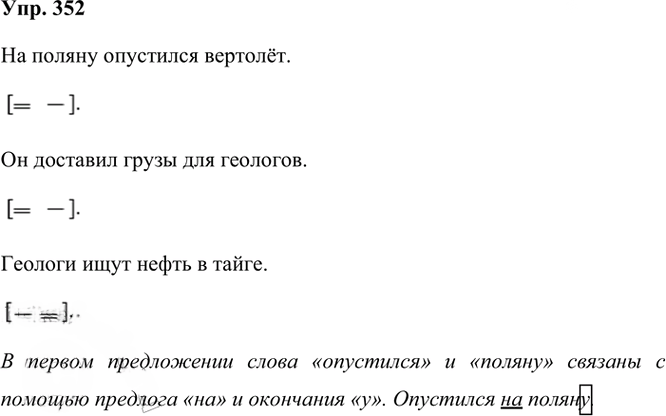 Иллюстрация к решению «Упр.352 Часть 1 ГДЗ Рамзаева 3 класс (Русский язык)», 2