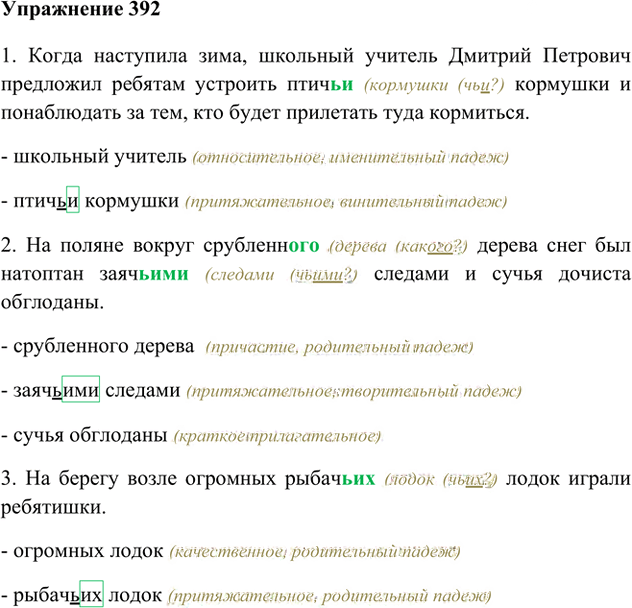 Иллюстрация к решению «Упр.392 ГДЗ Лидман-Орлова Пименова 6 класс (Русский язык)», 1