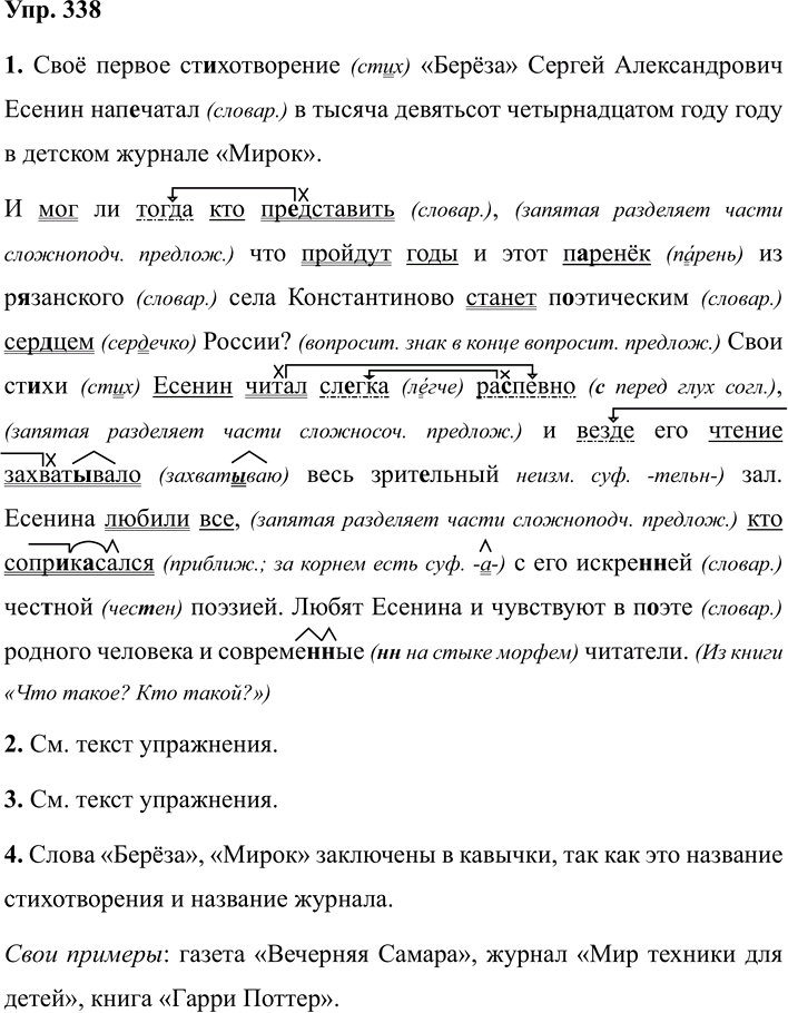 Иллюстрация к решению «Упр.338 ГДЗ Разумовская Львова 7 класс (Русский язык)», 1