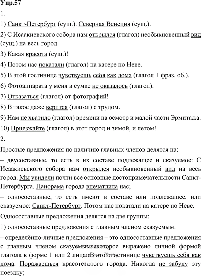 Иллюстрация к решению «Упр.57 Глава 1 ГДЗ Шмелев 9 класс (Русский язык)», 1