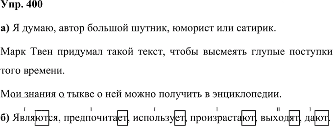Иллюстрация к решению «Упр.400 Часть 2 ГДЗ Нечаева Яковлева 4 класс (Русский язык)», 1