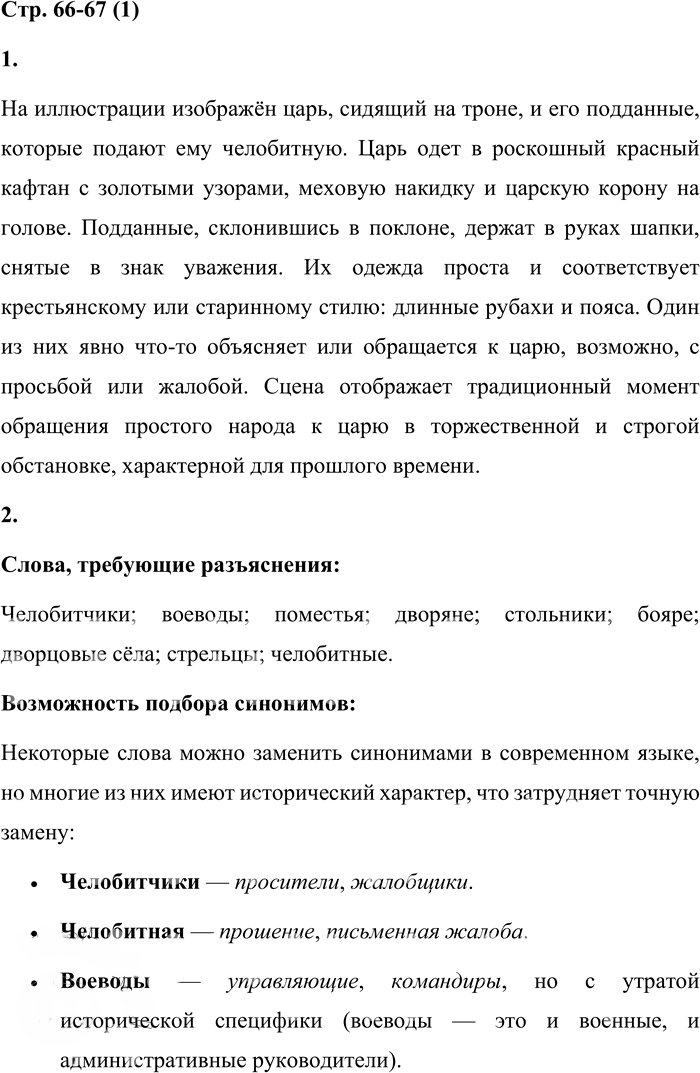Иллюстрация к решению «Стр.66-67 Часть 1 ГДЗ Матвеева 4 класс (Русский язык)», 1