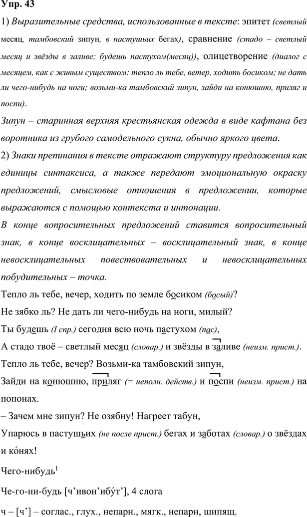 Иллюстрация к решению «Упр.43 Глава 6 ГДЗ Шмелев 7 класс (Русский язык)», 1