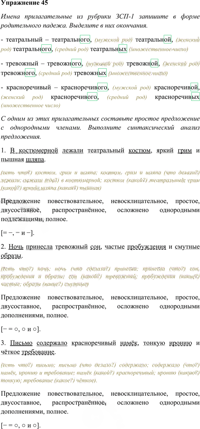 Иллюстрация к решению «Упр.45 ГДЗ Рабочая тетрадь Разумовская 6 класс (Русский язык)», 1