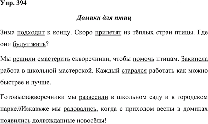 Иллюстрация к решению «Упр.394 Часть 2 ГДЗ Рамзаева 3 класс (Русский язык)», 2