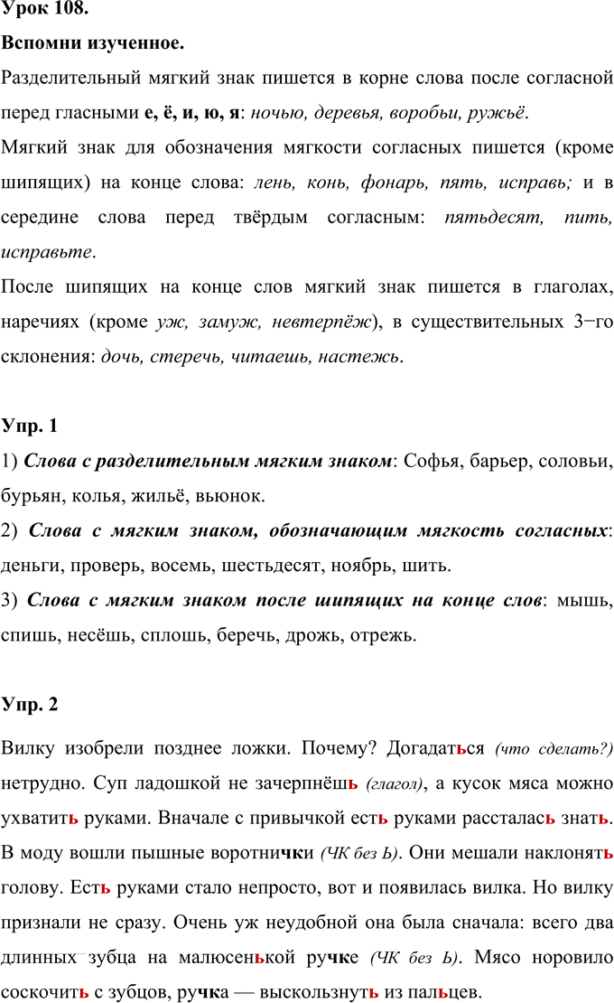 Иллюстрация к решению «Урок 108 Часть 2 ГДЗ Иванов Кузнецова 4 класс (Русский язык)», 1