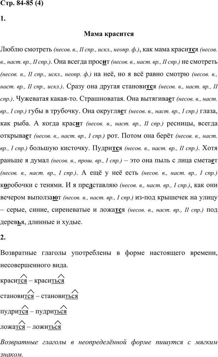 Иллюстрация к решению «Стр.84-85 Часть 2 ГДЗ Матвеева 4 класс (Русский язык)», 1