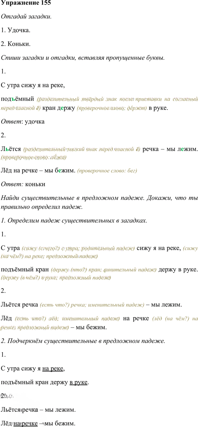 Иллюстрация к решению «Упр.155 Часть 1 ГДЗ Рамзаева 4 класс (Русский язык)», 2