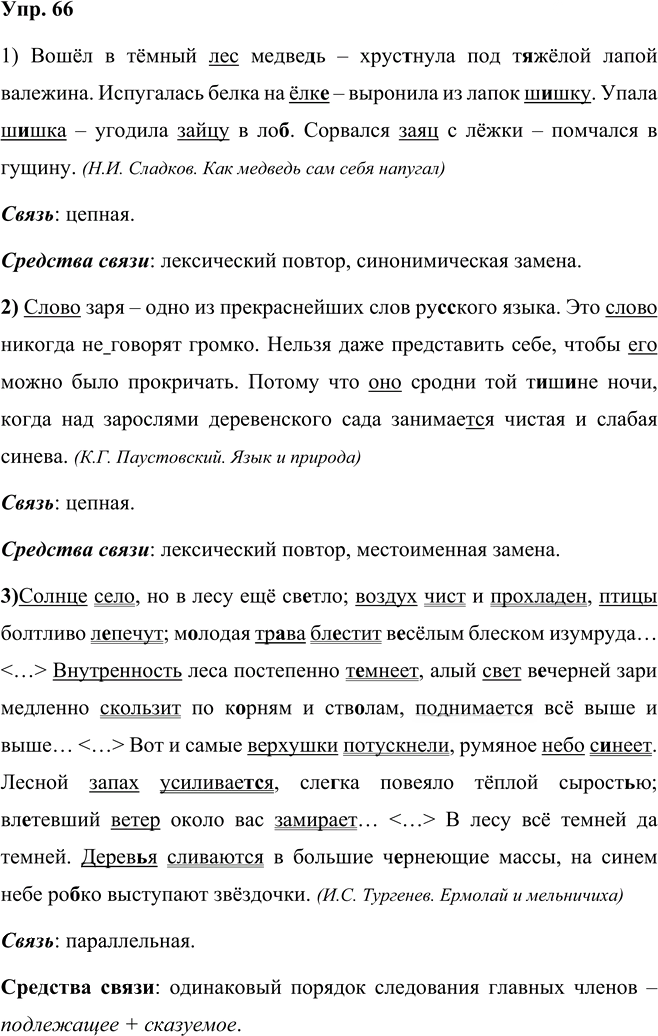 Иллюстрация к решению «Упр.66 Часть 1 ГДЗ Рыбченкова Александрова 5 класс (Русский язык)», 1
