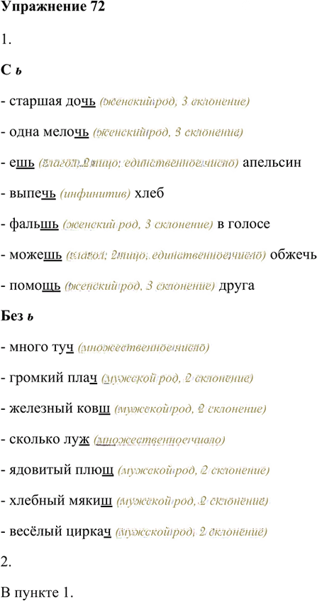 Иллюстрация к решению «Упр.72 Глава 2 ГДЗ Шмелев 5 класс (Русский язык)», 1