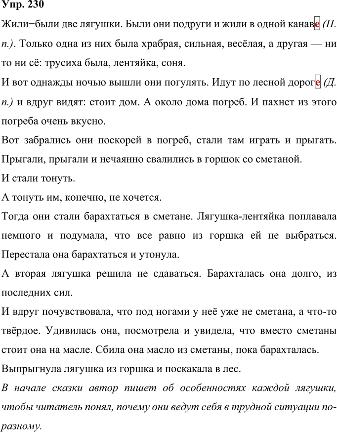 Иллюстрация к решению «Упр.230 Часть 1 ГДЗ Рамзаева 4 класс (Русский язык)», 1
