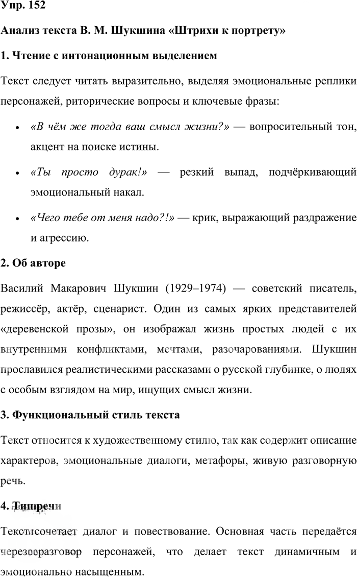Иллюстрация к решению «Упр.152 ГДЗ Бабайцева 10-11 класс (Русский язык)», 1