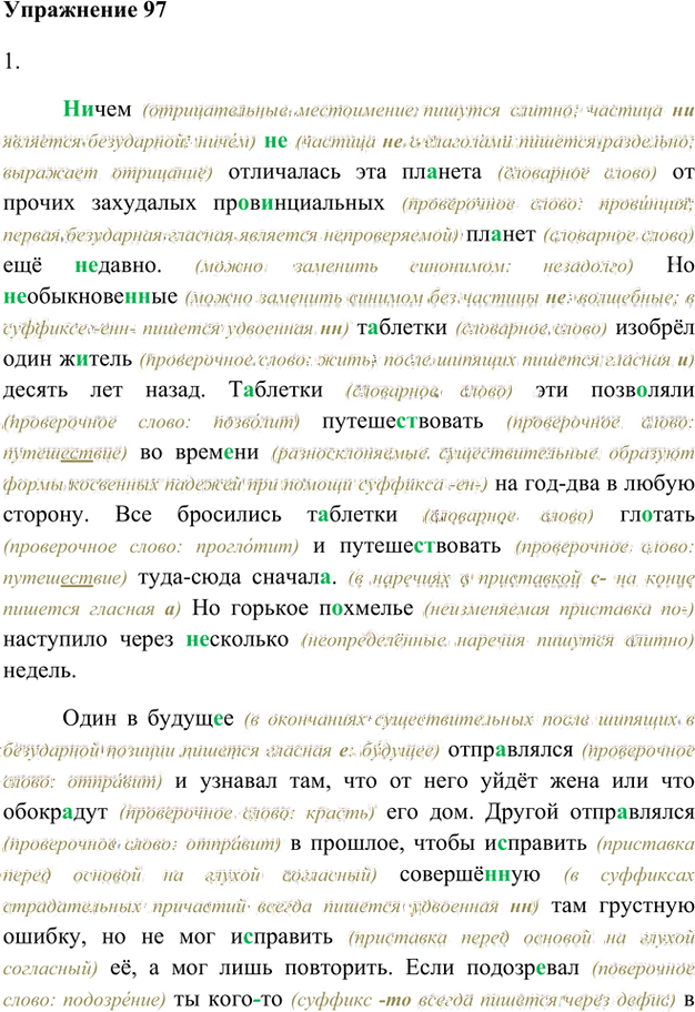Иллюстрация к решению «Упр.97 Глава 1 ГДЗ Шмелев 8 класс (Русский язык)», 1