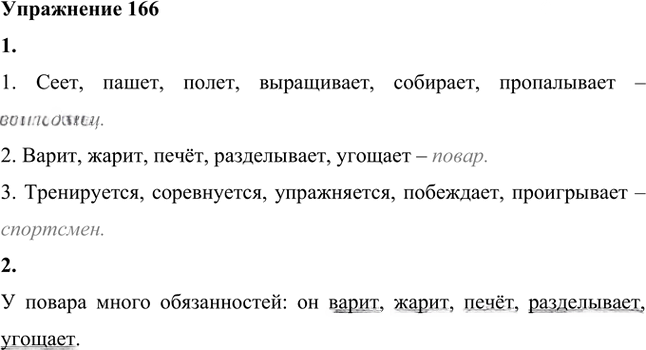 Иллюстрация к решению «Упр.166 ГДЗ Лидман-Орлова Пименова 6 класс (Русский язык)», 1