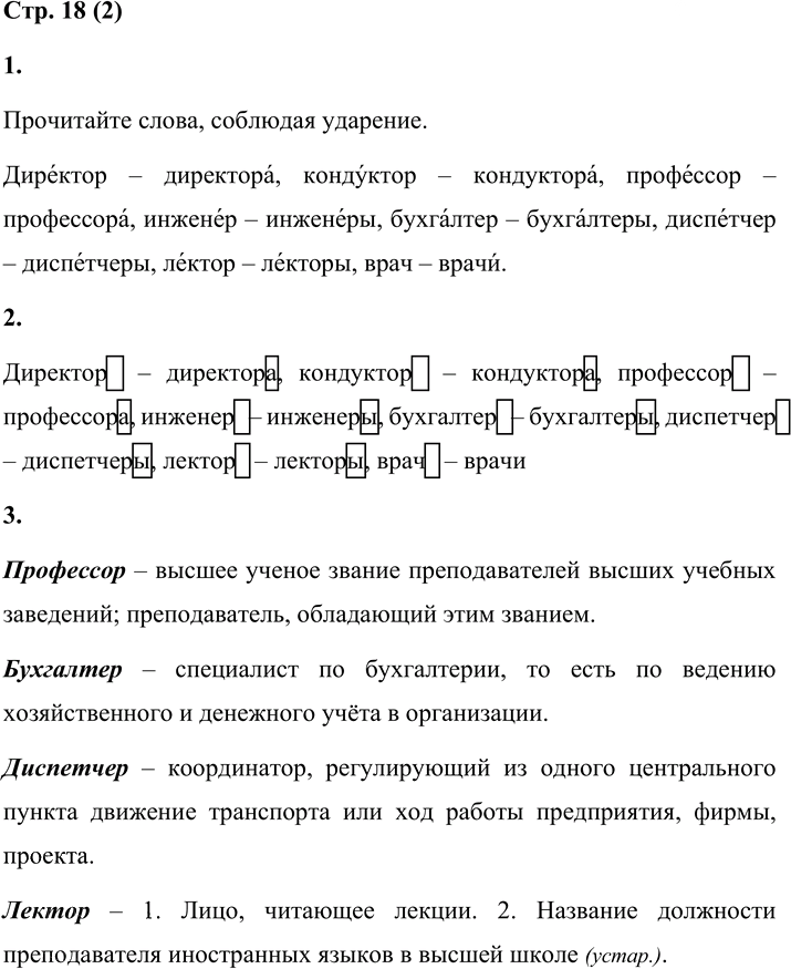 Иллюстрация к решению «Стр.18 Часть 2 ГДЗ Матвеева 4 класс (Русский язык)», 1