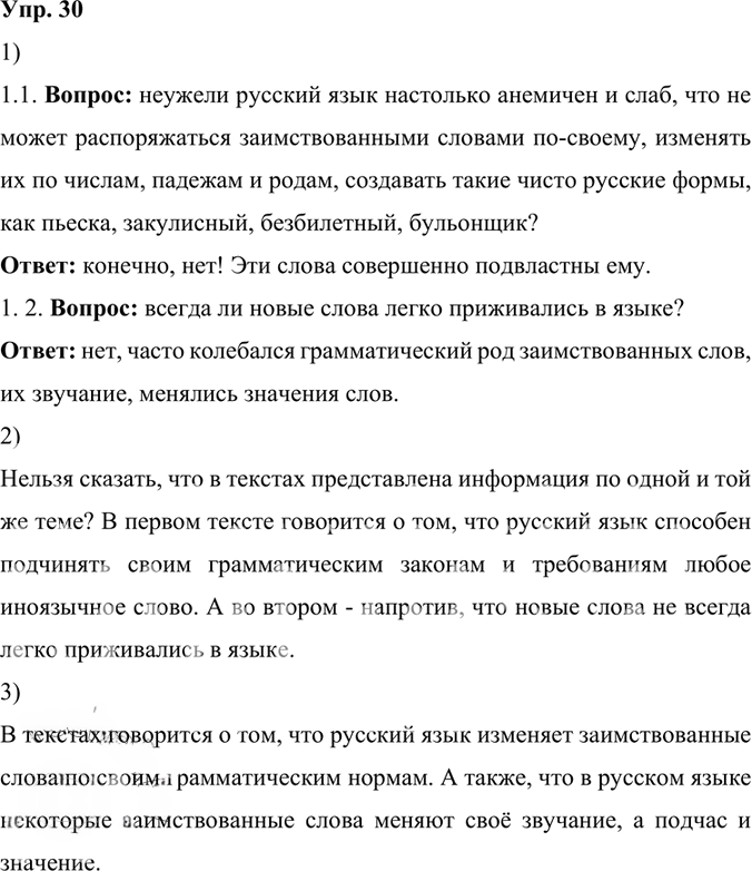 Иллюстрация к решению «Упр.30 ГДЗ Александрова Загоровская 6 класс (Русский язык)», 1