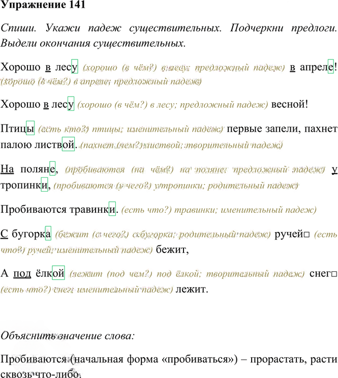 Иллюстрация к решению «Упр.141 Часть 1 ГДЗ Рамзаева 4 класс (Русский язык)», 2