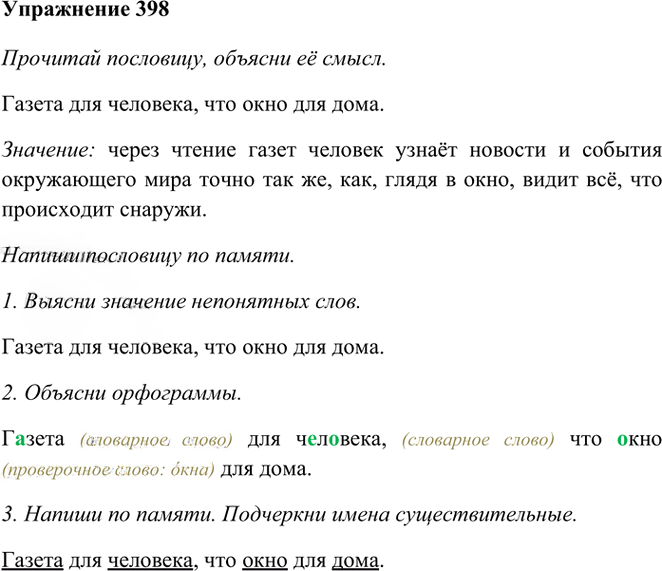 Иллюстрация к решению «Упр.398 Часть 2 ГДЗ Рамзаева 3 класс (Русский язык)», 1